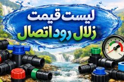 لیست قیمت زلال رود اتصال