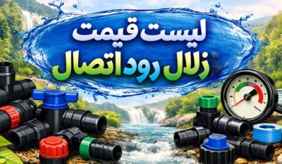 لیست قیمت زلال رود اتصال