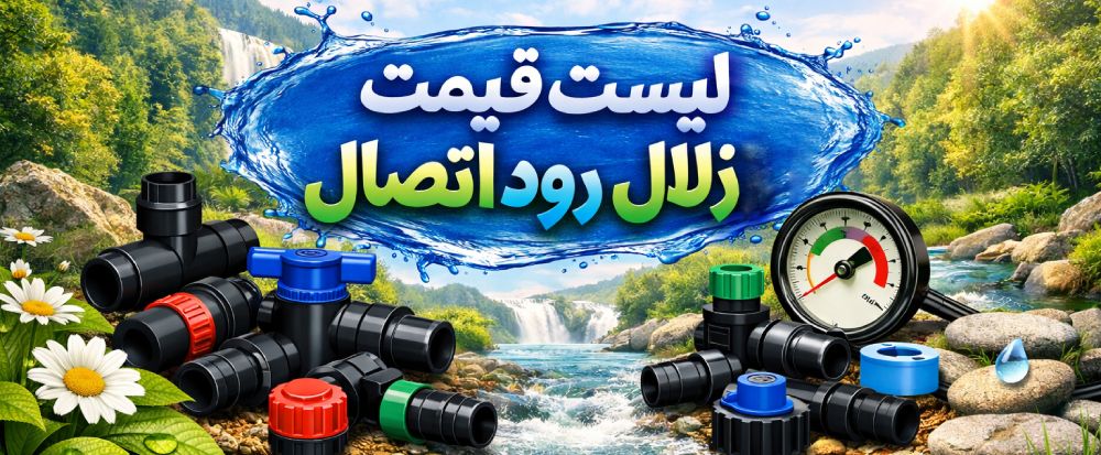 لیست قیمت زلال رود اتصال 1 لیست قیمت زلال رود اتصال