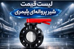 لیست قیمت شیر پروانه ای پلیمری