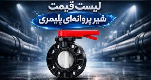لیست قیمت شیرآلات 2 لیست قیمت شیر پروانه ای پلیمری