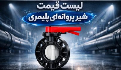 لیست قیمت شیر پروانه ای پلیمری 3 لیست قیمت شیر پروانه ای پلیمری