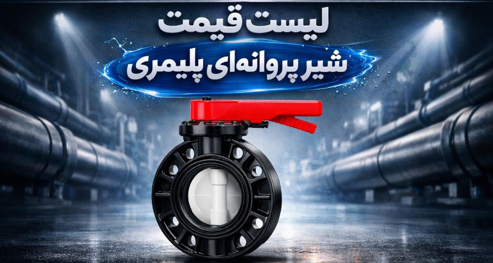 لیست قیمت شیر پروانه ای پلیمری 1 لیست قیمت شیر پروانه ای پلیمری