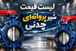 لیست قیمت شیر پروانه ای چدنی