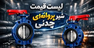 لیست قیمت شیرآلات 3 لیست قیمت شیر پروانه ای چدنی