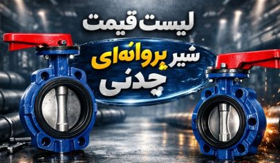 لیست قیمت شیر پروانه ای چدنی 6 لیست قیمت شیر پروانه ای چدنی