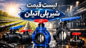 لیست قیمت شیرآلات 5 لیست قیمت شیر پلی اتیلن