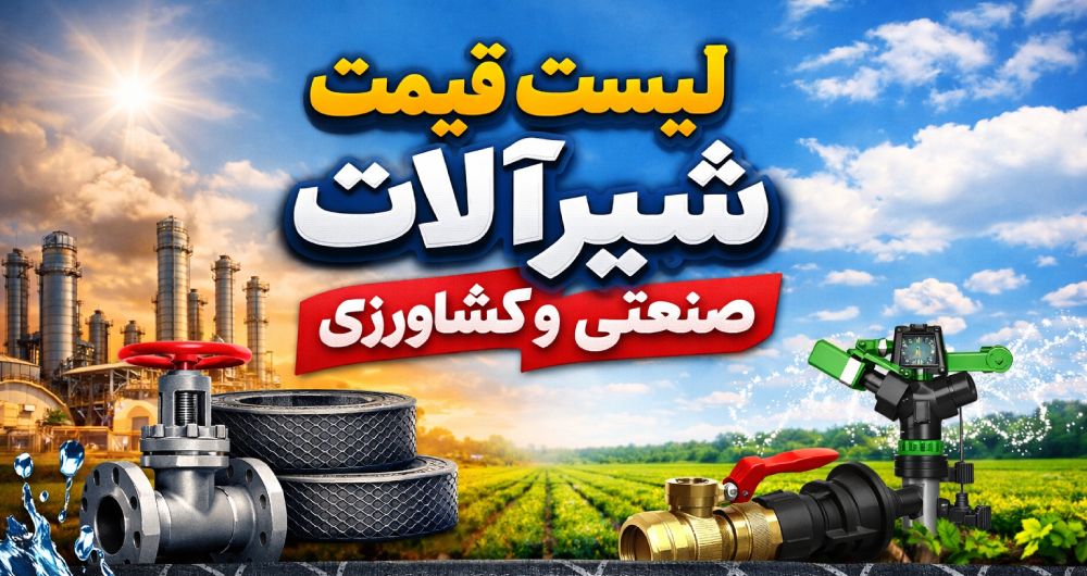 لیست قیمت شیرآلات 1 لیست قیمت شیرآلات صنعتی و آبرسانی
