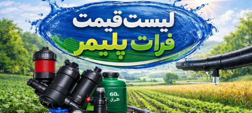 لیست قیمت فرات پلیمر 1 لیست قیمت فرات پلیمر