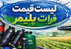 لیست قیمت فرات پلیمر