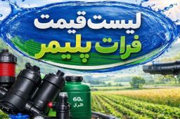 لیست قیمت فرات پلیمر