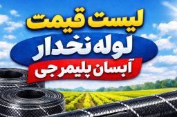 لیست قیمت لوله نخدار آبسان پلیمر جی