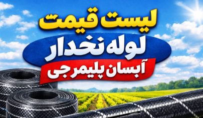لیست قیمت لوله نخدار آبسان پلیمر جی 4 لیست قیمت لوله نخدار آبسان پلیمر جی