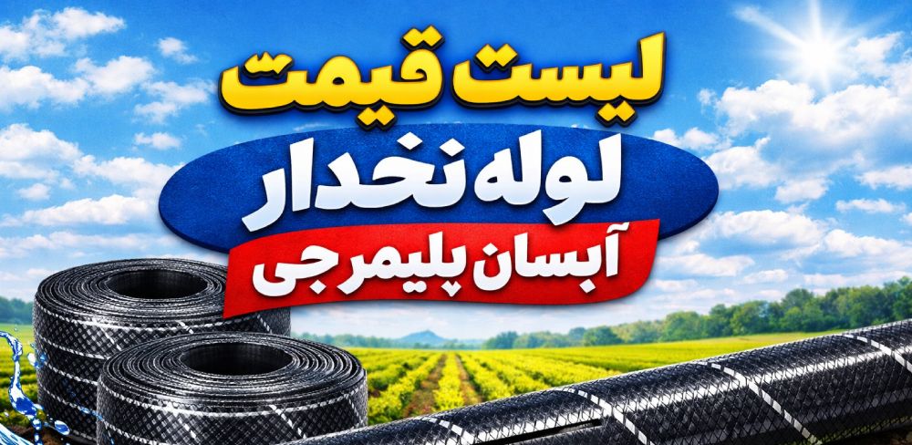 لیست قیمت لوله نخدار آبسان پلیمر جی 1 لیست قیمت لوله نخدار آبسان پلیمر جی