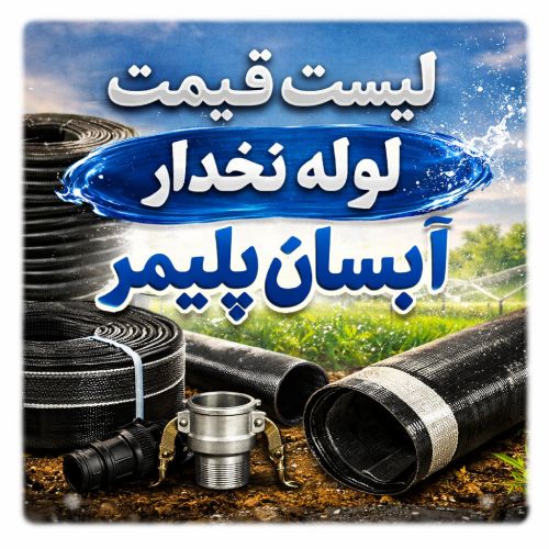 لیست قیمت لوله نخدار آبسان پلیمر جی