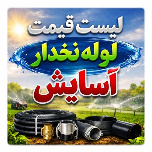 لیست قیمت لوله نخدار آسایش آذربایجان (1)