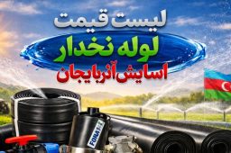 لیست قیمت لوله نخدار آسایش آذربایجان