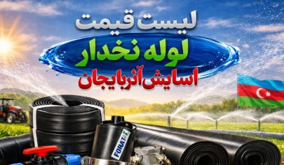 لیست قیمت لوله نخدار آسایش آذربایجان 4 لیست قیمت لوله نخدار آسایش آذربایجان