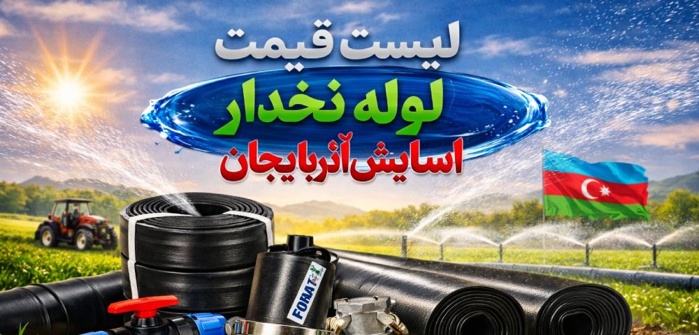 لیست قیمت لوله نخدار آسایش آذربایجان 1 لیست قیمت لوله نخدار آسایش آذربایجان