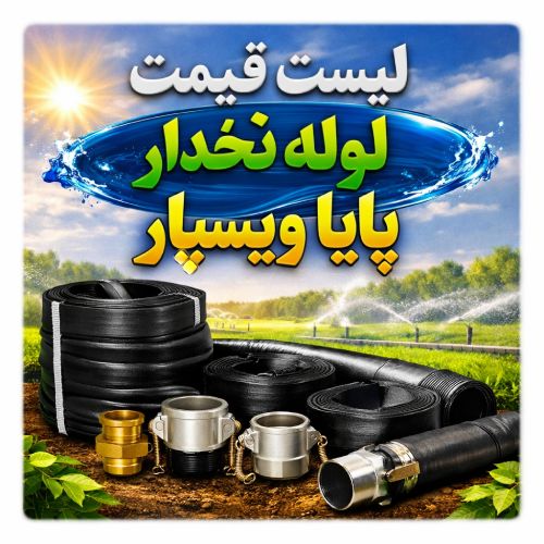 لیست قیمت لوله نخدار پایا ویسپار