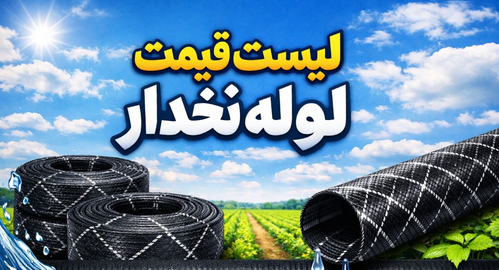 لیست قیمت لوله و اتصالات 14 لیست قیمت لوله نخدار
