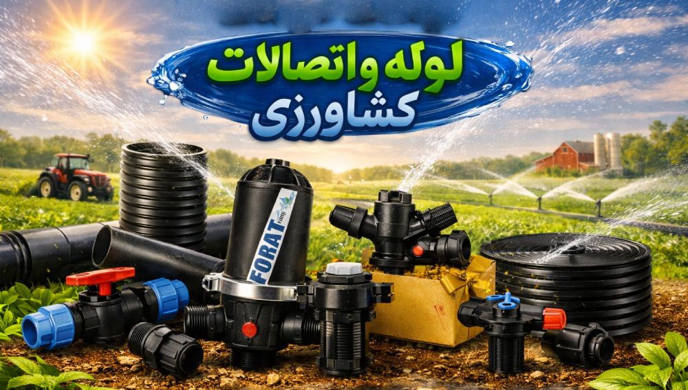 لیست قیمت لوله و اتصالات 15 لیست قیمت لوله و اتصالات کشاورزی پلی اتیلن
