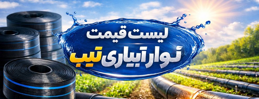 لیست قیمت نوار تیپ 1 لیست قیمت نوار ابیاری تیپ