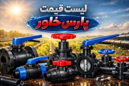 لیست قیمت پارس خاور