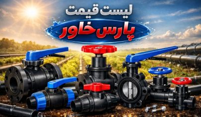 لیست قیمت پارس خاور 5 لیست قیمت پارس خاور