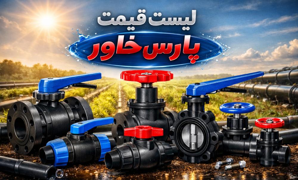 لیست قیمت پارس خاور 1 لیست قیمت پارس خاور