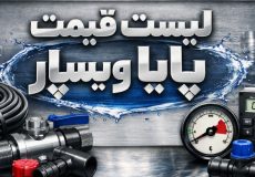 لیست قیمت پایا ویسپار