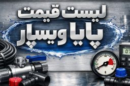 لیست قیمت پایا ویسپار