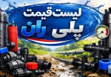 لیست قیمت پلی ران
