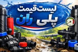 لیست قیمت پلی ران