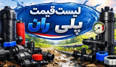 لیست قیمت پلی ران 6 لیست قیمت پلی ران