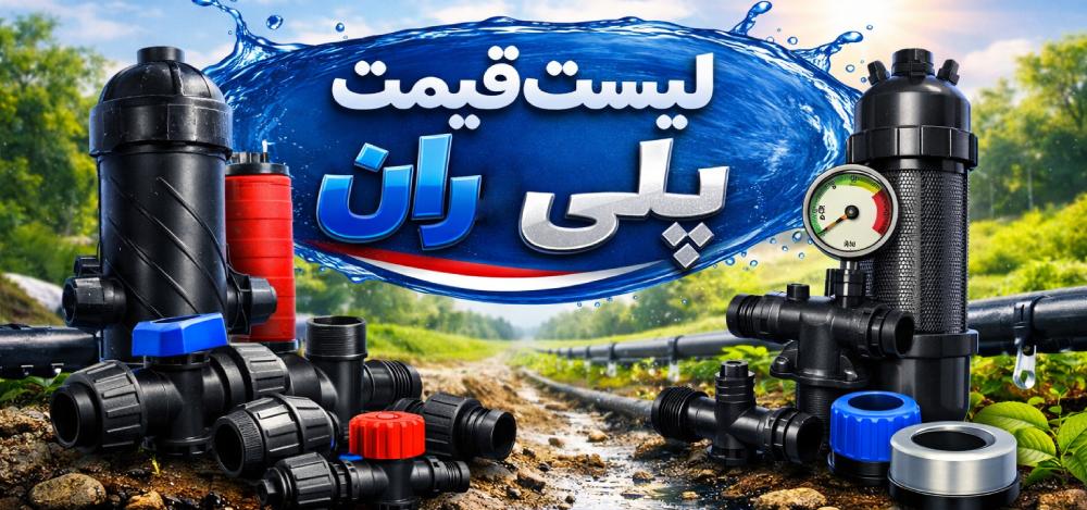 لیست قیمت پلی ران