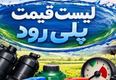 لیست قیمت پلی رود