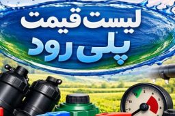 لیست قیمت پلی رود