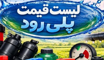 لیست قیمت پلی رود 3 لیست قیمت پلی رود