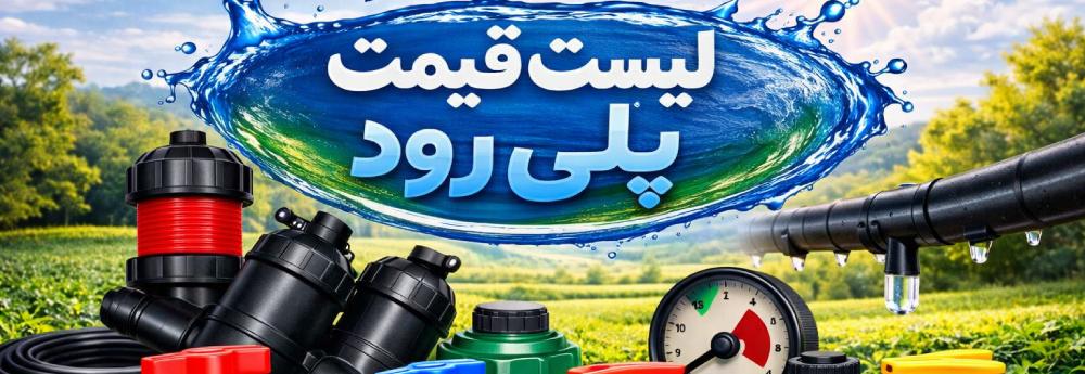 لیست قیمت پلی رود