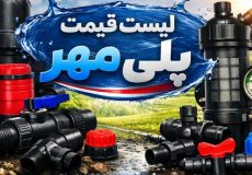 لیست قیمت پلی مهر اتصال