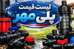 لیست قیمت پلی مهر اتصال