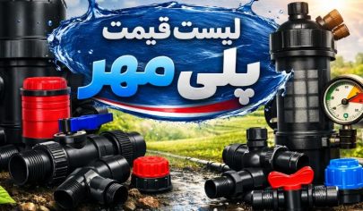 لیست قیمت پلی مهر اتصال 7 لیست قیمت پلی مهر اتصال