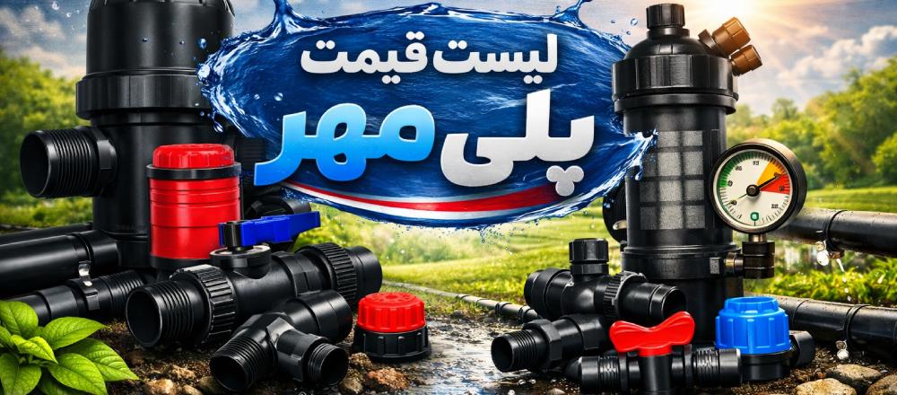 لیست قیمت پلی مهر اتصال