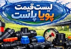 لیست قیمت پویا پلاست