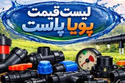 لیست قیمت پویا پلاست