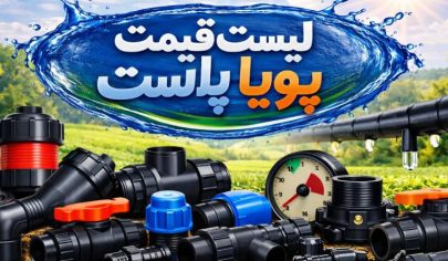 لیست قیمت پویا پلاست 5 لیست قیمت پویا پلاست