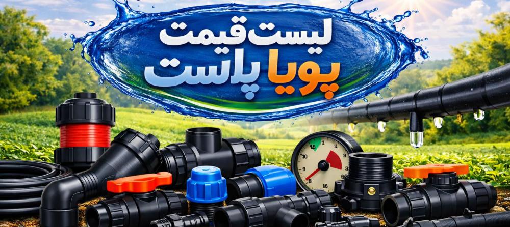 لیست قیمت پویا پلاست