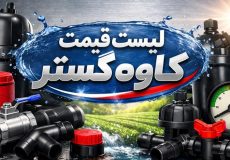 لیست قیمت کاوه گستر