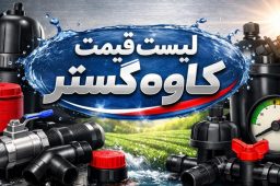 لیست قیمت کاوه گستر